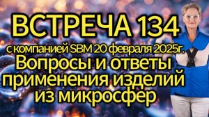 Встреча 134 со Светланой Крисько 20.02.2025 г. Вопросы и ответы применения изделий из микросфер.