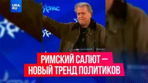 Это заразно? В США публичные лица все чаще отдают римский салют.