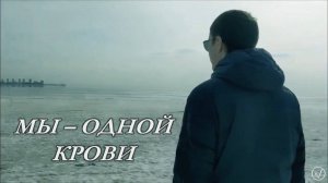 Мы - одной крови