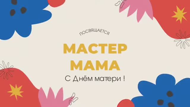 Всем мамам, работающим в риелторском бизнесе посвящается