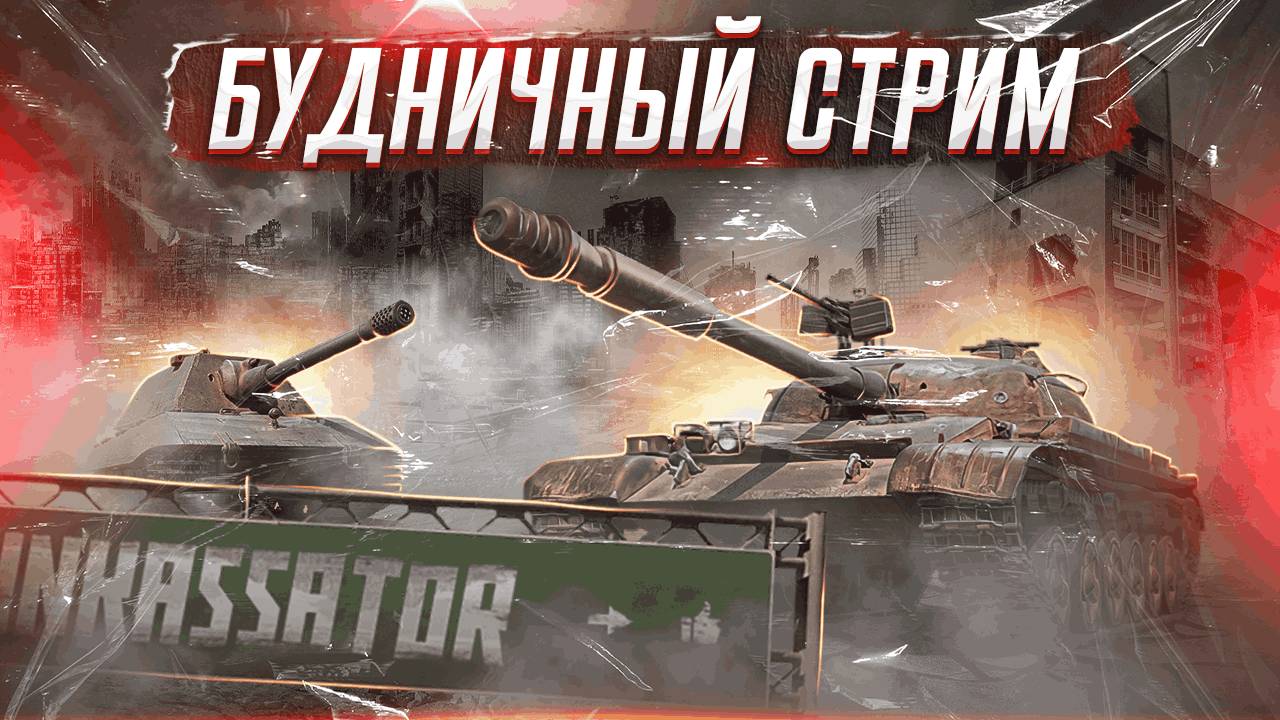 30000 ГОЛДЫ | МИР ТАНКОВ | ВЕЧЕРНИЙ СТРИМ #танковыймарафон