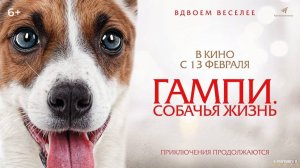 Гампи. Собачья жизнь | Русский Трейлер | Фильм 2025