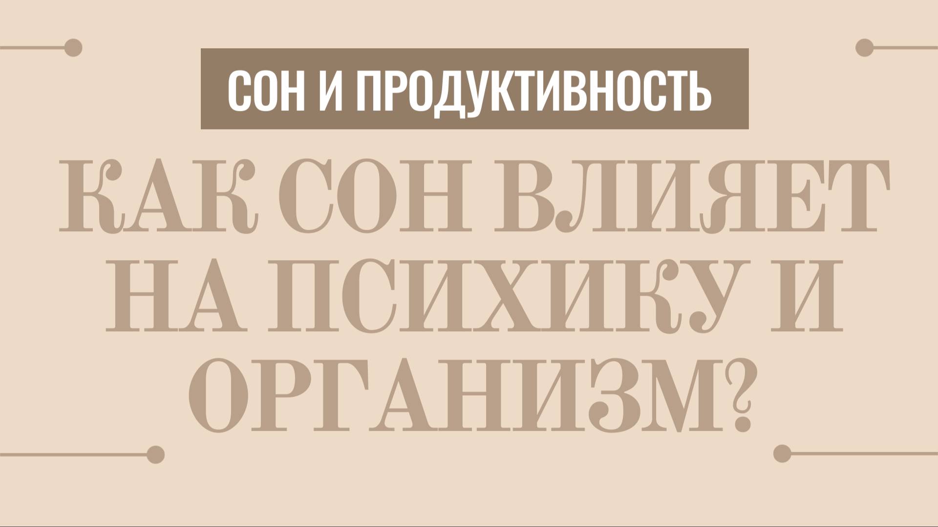 1 Польза сна