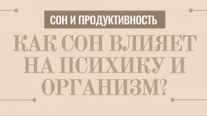 1 Польза сна