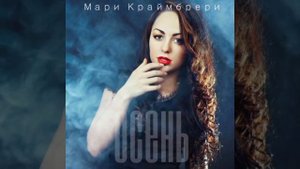 Мари Краймбрери - Осень