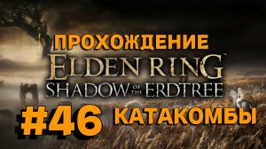 ПРОХОЖДЕНИЕ, КАТАКОМБЫ►ELDEN RING►46