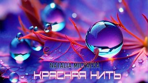 "Красная нить" 2023  ( Natalia Milyaeva  / Composer Yury Zubov )