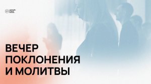 Вечер хвалы и поклонения | @ЦЕРКОВЬ НОВАЯ ЖИЗНЬ Смоленск