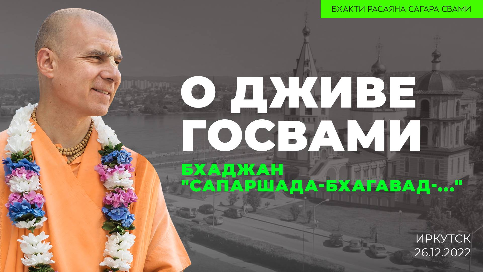 О Дживе Госвами. Бхаджан "Сапаршада-бхагавад-вираха-джанита-вилапа" (Иркутск 26.12.2022г.)