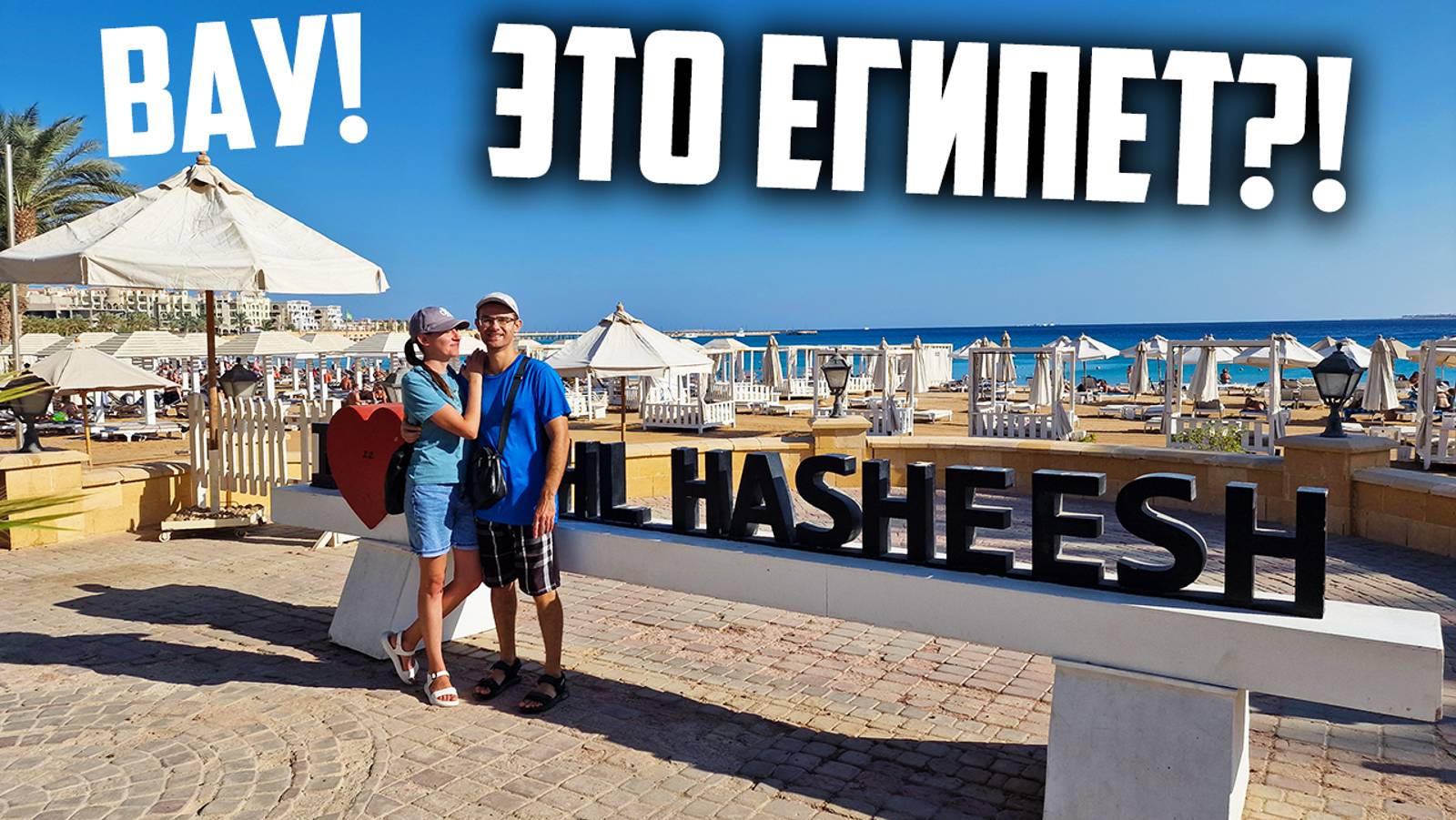 Если в Египет, то только сюда! Район просто Кайф! Прогулка по Сахль-Хашиш, Хургада смотреть онлайн