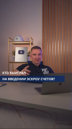 Кто реально выиграл на введение эскроу счетов?