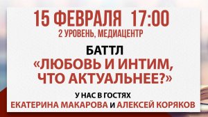 Баттл «Любовь и интим, что актуальнее?», 15 февраля 2025