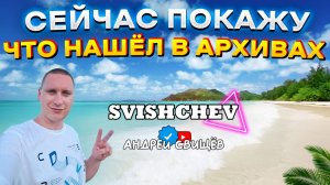 СЕЙЧАС ПОКАЖУ, ЧТО Я НАШЁЛ В АРХИВАХ 2011! SVISHCHEV - Море!