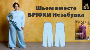 Шьем свободные брюки Незабудка на резинке для Size+