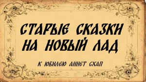 «Старые сказки на новый лад» к юбилею Аннет Схап