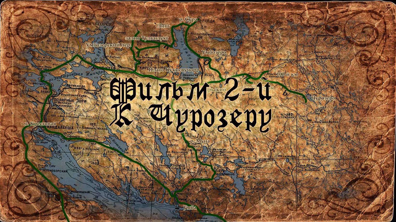 Дороги Кольского нас вновь зовут - 2018. Фильм 2й.  К Чурозеру