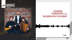 Азамат Сидаков - Чызджыты хуыздар | KAVKAZ MUSIC