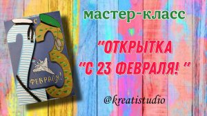 мастер-класс "Открытка "С 23-м февраля!"