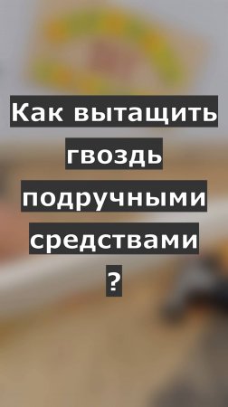 Чем вынуть гвоздь?