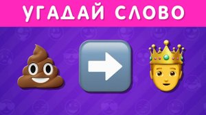 УГАДАЙ СЛОВО ПО ЭМОДЗИ ЗА 5 СЕКУНД 🤓❓🍀