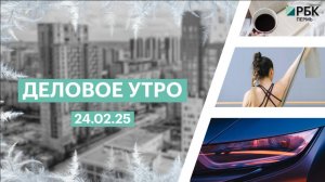 Деловое утро 7:00 | 24.02.25