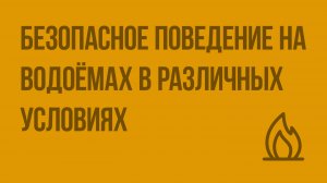 Безопасное поведение на водоёмах в различных условиях. Видеоурок по ОБЖ 8 класс