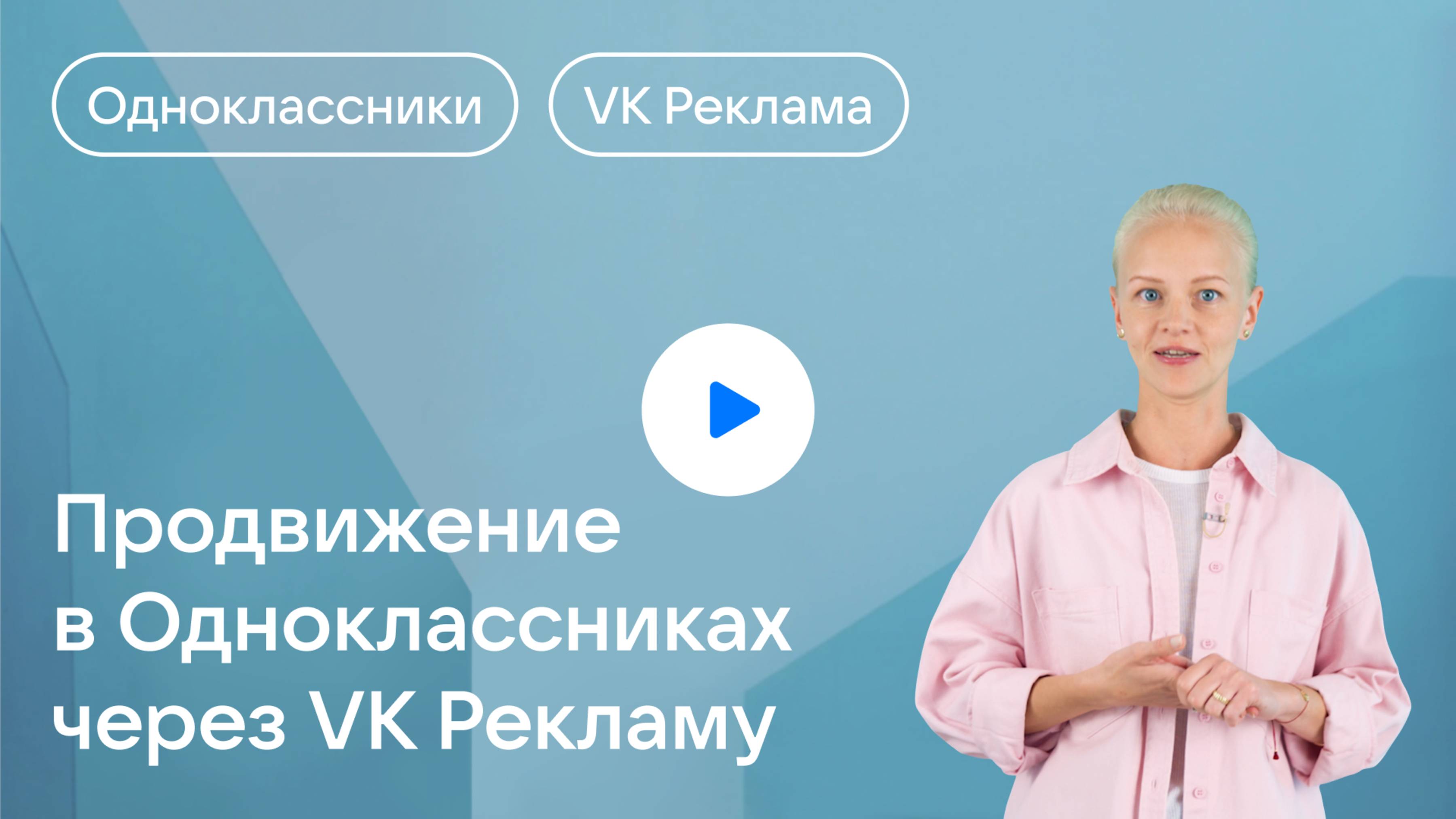 Продвижение в Одноклассниках через VK Рекламу
