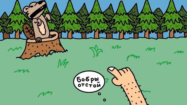 Бобёр орёт | Анимация. смотреть онлайн