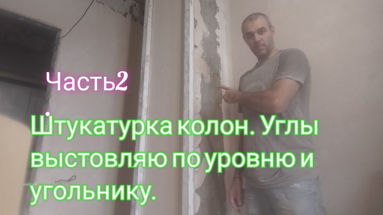 Штукатурка колонн.Углы выстовляю по уровню и угольнику.Мой метод.часть 2. смотреть онлайн