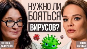 Нужно ли бояться вирусов? Профессор Светлана Калинченко