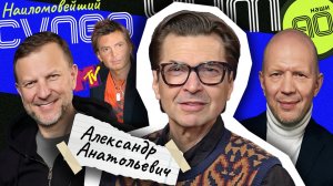 Александр Анатольевич | Наши 90-е | Выпуск 12