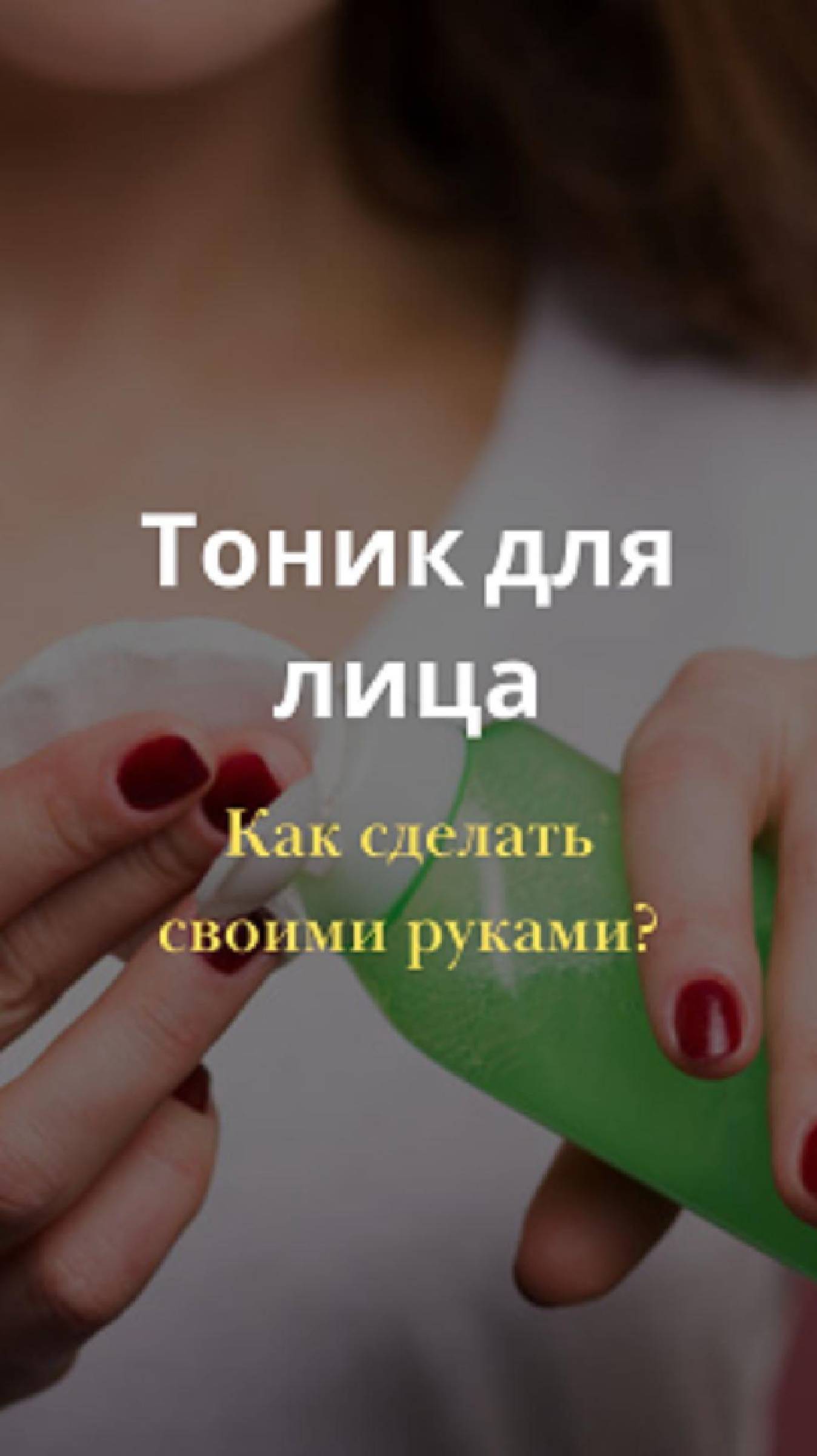 Как сделать домашний тоник для лица? смотреть онлайн
