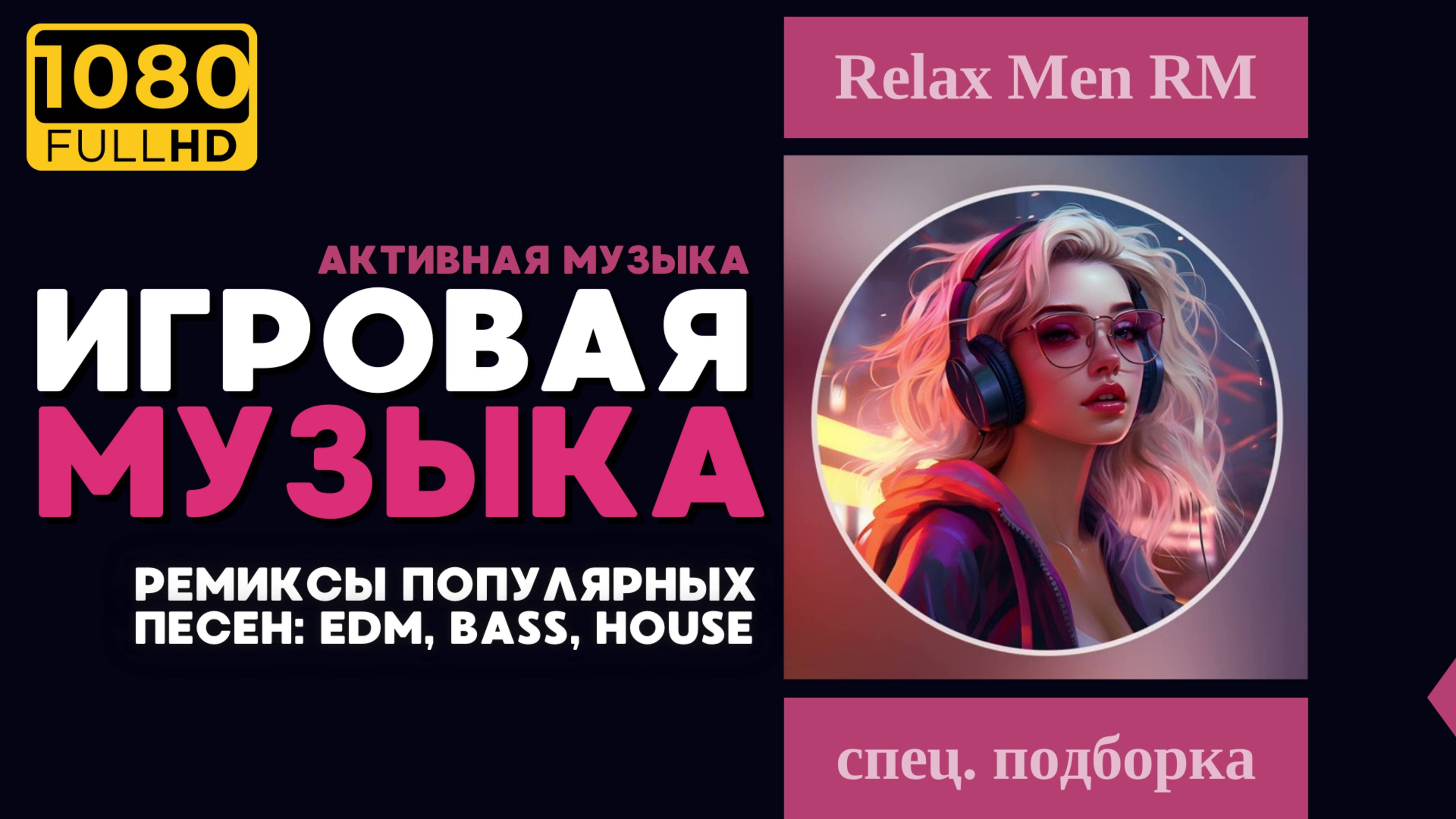 Лучшая игровая музыка 🎮 Ремиксы популярных песен: EDM, Bass, House  - Музыка для работы, учебы