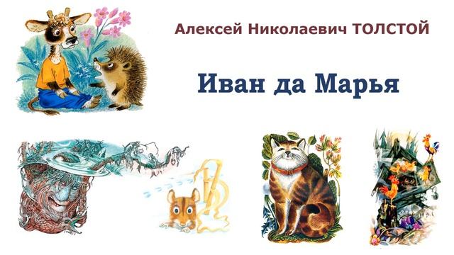 Сказка "Иван да Марья" (автор А.Н.Толстой) - Русалочьи сказки - Слушать