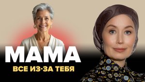 Мама влияет на ваши отношения больше, чем вы думаете! Разбор психолога