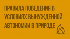 Правила поведения в условиях вынужденной автономии в природе. Видеоурок по ОБЖ 10 класс