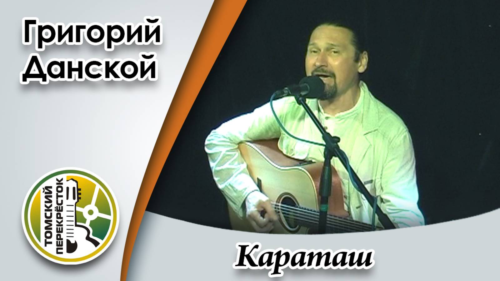 "Караташ"- Григорий Данской смотреть онлайн