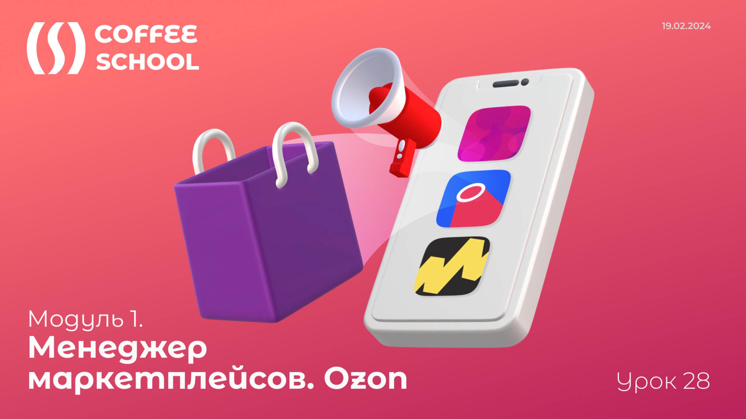 Курс: Менеджер маркетплейсов. Ozon - модуль 1 занятие 28