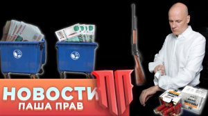 Новые стволы. Приморье завалило мусором. На Кубани постреляли. Жена водителя – мэр Берез