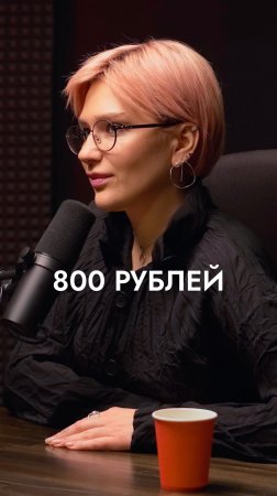 800 рублей!