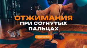 Отжимания от пола при согнутых пальцах