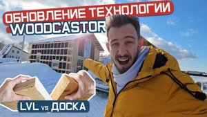 Обновления технологии WOODCASTOR! Гараж с безрамным остеклением!