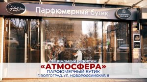 Парфюмерный бутик «Атмосфера»: путешествие в мир ароматов и красоты