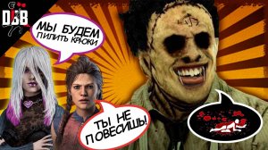 ЕЩЕ ОДНА ПАТИ КРЮКОПИЛОВ против БУББЫ / Кожаное Лицо в Dead by Daylight