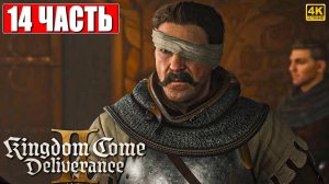 ПРОХОЖДЕНИЕ KINGDOM COME DELIVERANCE 2 [4K] ➤ Часть 14 ➤ На Русском ➤ Кингдом Кам Деливеренс 2 на ПК