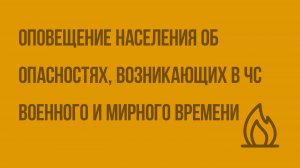 Оповещение населения об опасностях, возникающих в ЧС военного и мирного времени. Видеоурок по ОБЖ