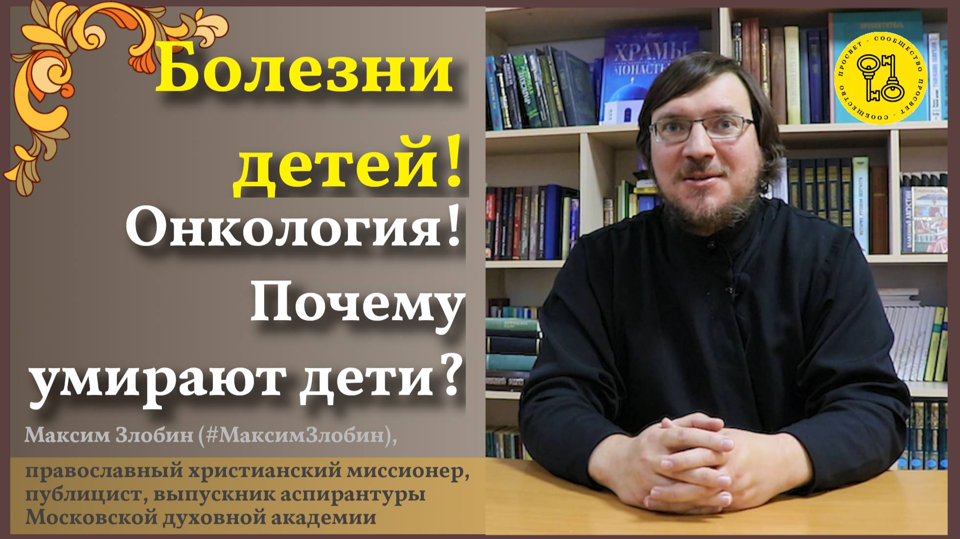 Болезни ДЕТЕЙ!!! ОНКОЛОГИЯ!!! Почему болеют дети? #МаксимЗлобин