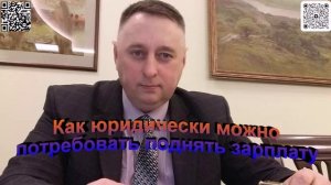 Как юридически можно потребовать поднять зарплату