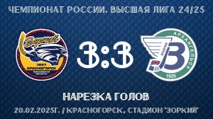 20.02.2025 ХсМ. Высшая лига 24/25. Нарезка голов. Зоркий - Водник-2 – 3:3.