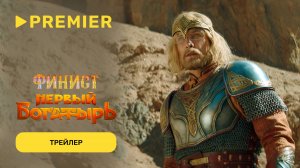 Финист. Первый богатырь | Трейлер | PREMIER